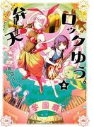 弁天ロックゆう。(2)(角川コミックス・エース)