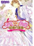 身代わり伯爵の結婚行進曲 VI　光と歩む終幕(下)(角川ビーンズ文庫)