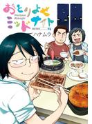 おとりよせミッドナイト