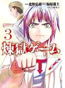 煉獄ゲーム（３）