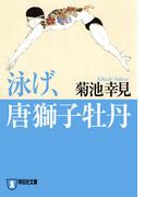 泳げ、唐獅子牡丹(祥伝社文庫)