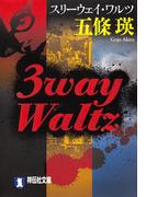 3way Waltz（スリーウェイ・ワルツ）(祥伝社文庫)