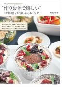 たかこ＠caramel milk teaさんの“作りおきで嬉しい”お料理とお菓子のレシピ