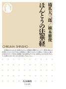 ほんとうの法華経(ちくま新書)