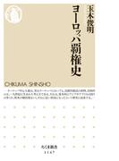 ヨーロッパ覇権史(ちくま新書)