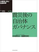 大震災に学ぶ社会科学　第２巻　震災後の自治体ガバナンス