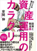 ホントは教えたくない資産運用のカラクリ　投資と税金篇　２０１６