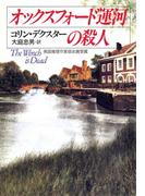 オックスフォード運河の殺人