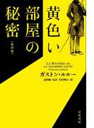 黄色い部屋の秘密〔新訳版〕
