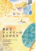 書店主フィクリーのものがたり