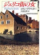 ジェリコ街の女