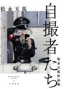 自撮者たち