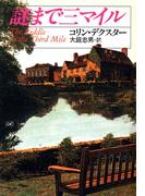 謎まで三マイル