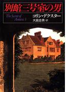 別館三号室の男