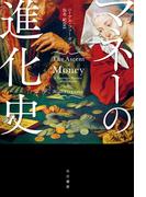 マネーの進化史