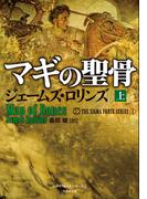 【全1-2セット】マギの聖骨(竹書房文庫)