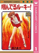 【1-5セット】翔んでるルーキー！(マーガレットコミックスDIGITAL)