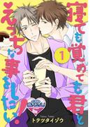 【全1-3セット】寝ても覚めても君とえっちな事をしたい！(♂BL♂らぶらぶコミックス)