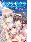 サクラサクラ　8(少年チャンピオン・コミックス)