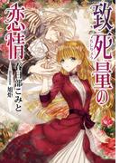 致死量の恋情(ソーニャ文庫)