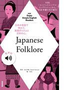 【音声付】NHK Enjoy Simple English Readers　Japanese Folklore