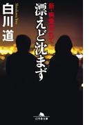 漂えど沈まず　新・病葉流れて(幻冬舎文庫)