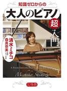知識ゼロからの大人のピアノ超入門(幻冬舎単行本)