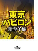 東京バビロン(幻冬舎文庫)