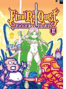 Ｆｉｎａｌ　Ｒｅ：Ｑｕｅｓｔ ファイナルリクエスト（２）