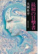 最初の目撃者(集英社文庫)