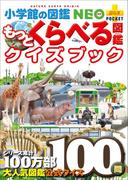 小学館の図鑑NEO＋ポケット　もっとくらべる図鑑クイズブック(小学館の図鑑NEO)