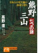 熊野三山・七つの謎(祥伝社黄金文庫)