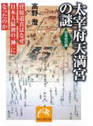 太宰府天満宮の謎(祥伝社黄金文庫)