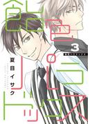 飴色パラドックス（３）【電子限定おまけ付き】(ディアプラス・コミックス)