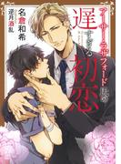 アーサー・ラザフォード氏の遅すぎる初恋【電子限定版】【イラスト入り】(ダリア文庫e)