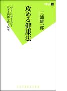 攻める健康法(双葉新書（教養）)
