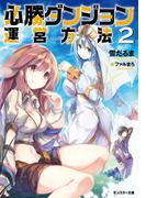 必勝ダンジョン運営方法 ： 2(モンスター文庫)