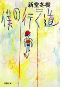 僕の行く道(双葉文庫)