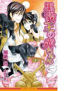 黒豹王の赤ちゃん【イラスト入り】(ビーボーイノベルズ)