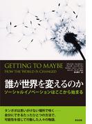 誰が世界を変えるのか ― ソーシャルイノベーションはここから始まる