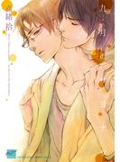 九月のサヨナラ(バンブーコミックス 麗人セレクション)