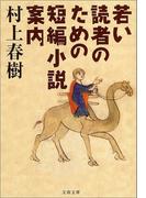 若い読者のための短編小説案内(文春文庫)