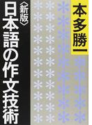 日本語の作文技術 新版 （朝日文庫）