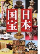 知れば知るほど面白い日本の国宝 １２８枚の写真と物語で楽しむ！ （王様文庫）