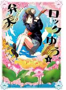 【全1-3セット】弁天ロックゆう。(角川コミックス・エース)