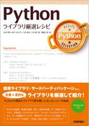 Python ライブラリ厳選レシピ