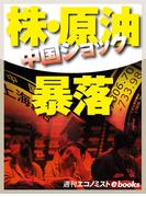 中国ショック 株・原油暴落(週刊エコノミストebooks)
