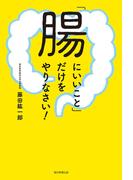「腸にいいこと」だけをやりなさい!
