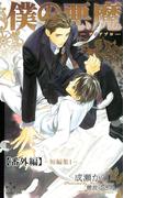 僕の悪魔～ディアブロ～【番外編】 短編集1(Cross novels)