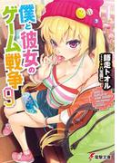 僕と彼女のゲーム戦争9(電撃文庫)